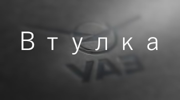Втулка